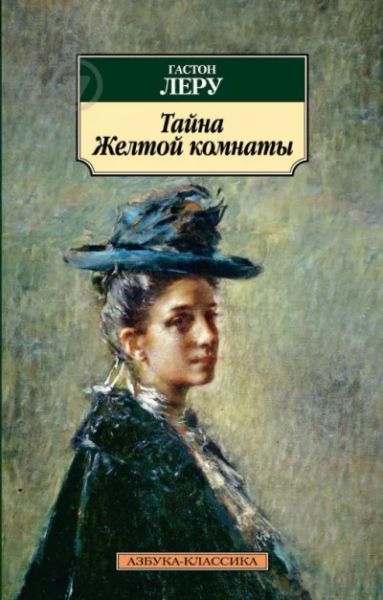 Тайна Желтой комнаты