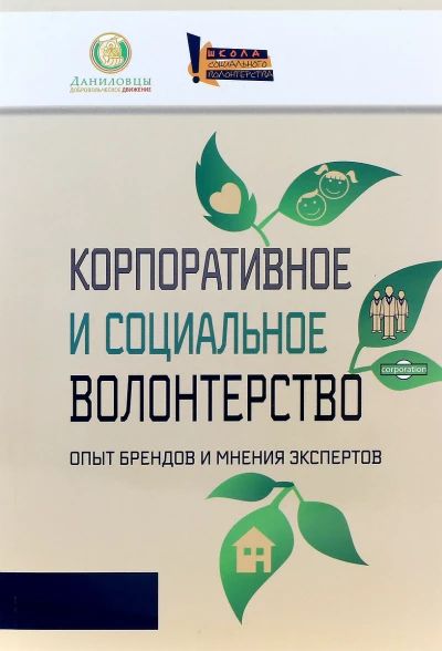 Корпоративное и социальное волонтерство. Опыт брендов и мнения экспертов