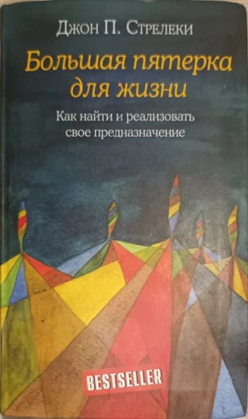 Большая пятерка для жизни