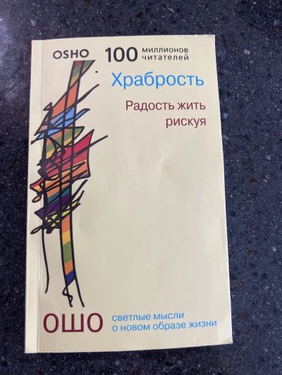 Храбрость. Радость жить рискуя
