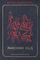 Райский сад