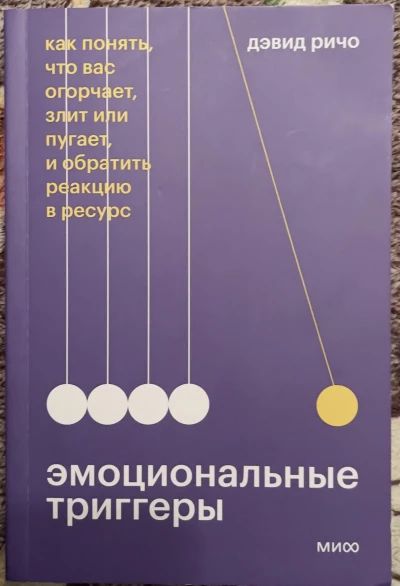 Эмоциональные триггеры