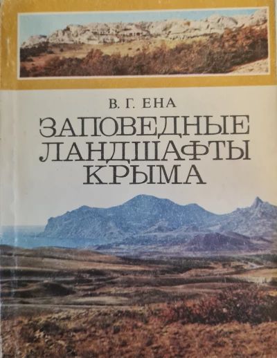 Заповедные ландшафты Крыма