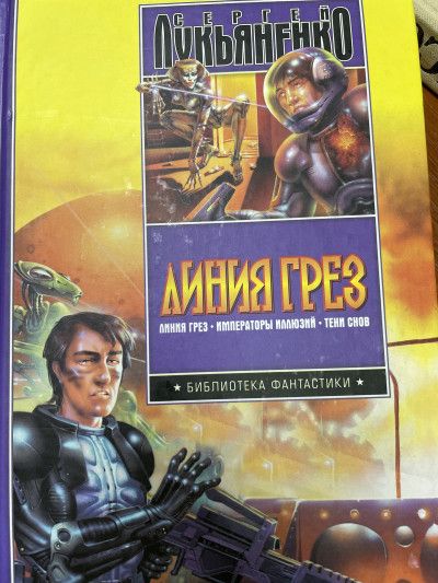 Линия грез