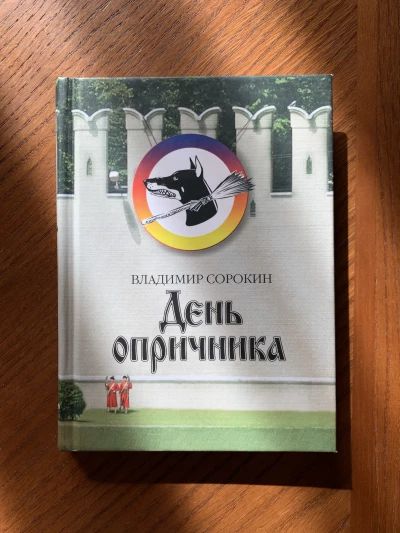 День опричника