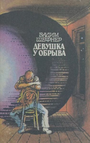 Девушка у обрыва