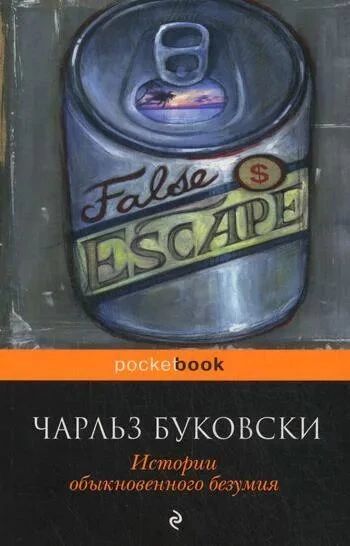 Истории обыкновенного безумия