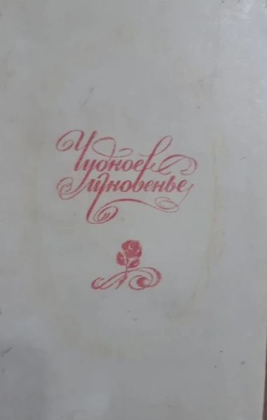 Чудное мгновение