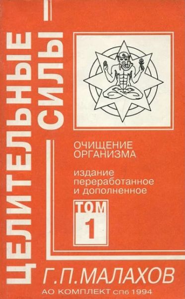 Очищение организма. Том I