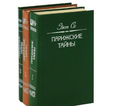 Парижские тайны. Т.2