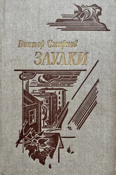 Заулки
