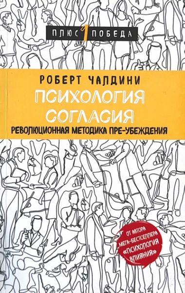 Психология согласия