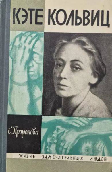 Кэтэ Кольвиц
