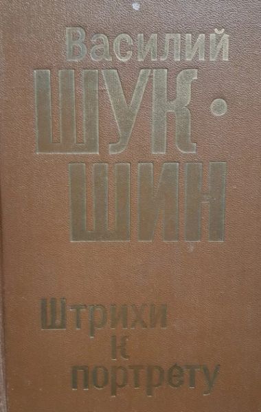Штрихи к портрету