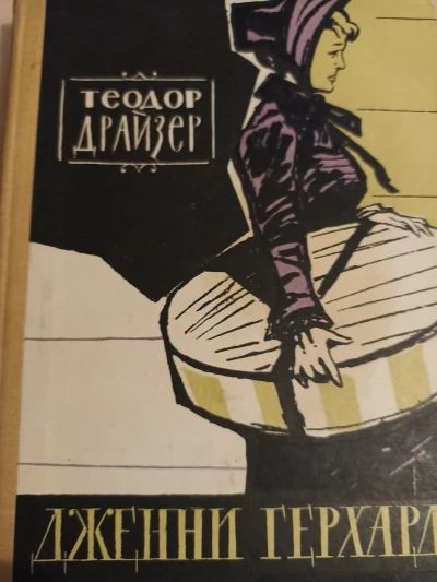 Дженни Герхардт