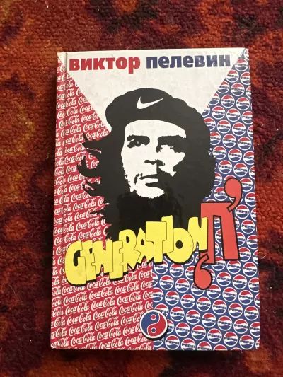 Generation "П"