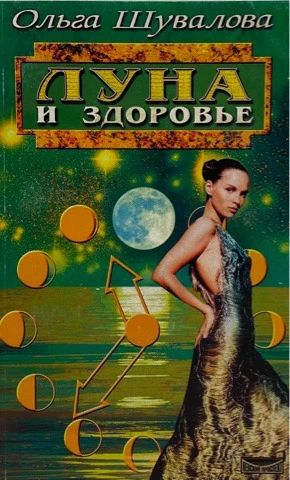 Луна и здоровье
