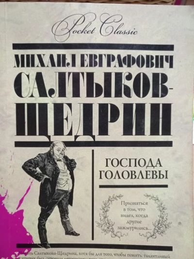 Господа Головлёвы