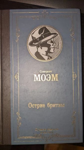 Острие бритвы
