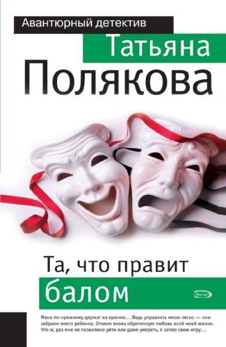 Та, что правит балом
