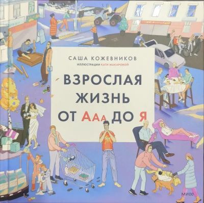 Взрослая жизнь от Ааа до Я