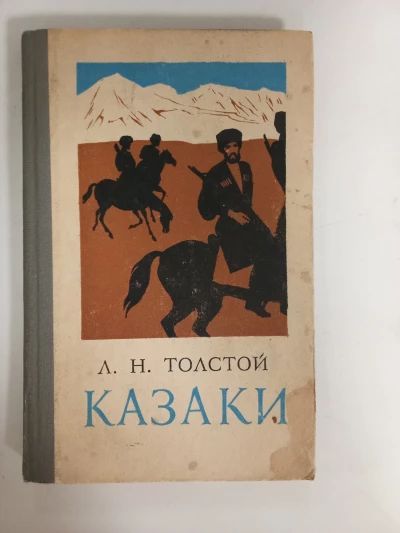 Казаки