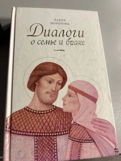 Диалоги о семье и браке