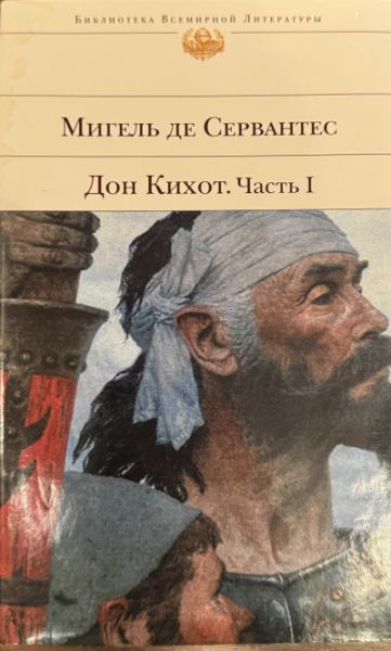 Дон Кихот. Часть 1.