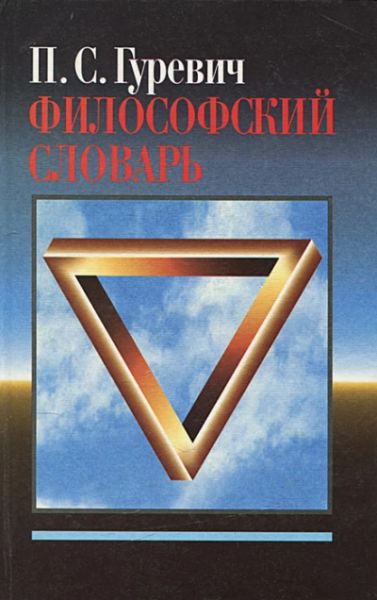 Философский словарь