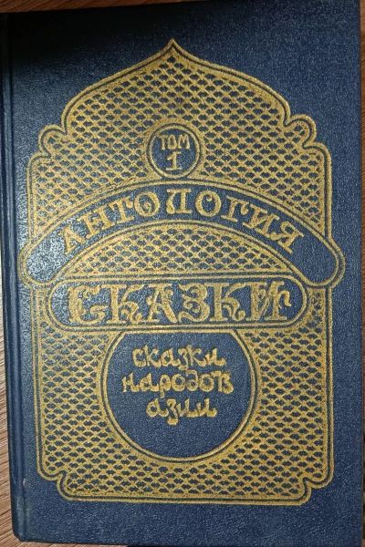 Сказки народов восточной Азии. Том 1
