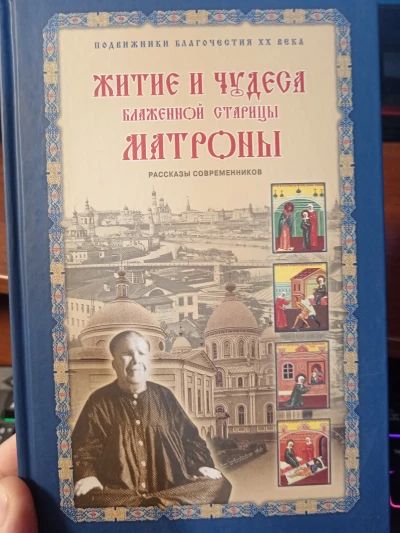 Житие и чудеса Матроны Московской