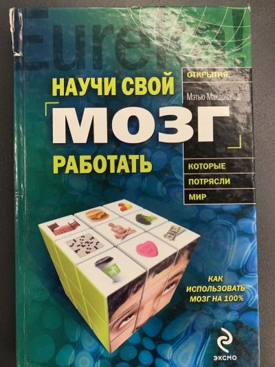 Научи свой мозг работать