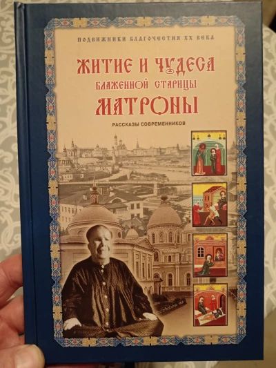 Житие и чудеса Матроны Московской