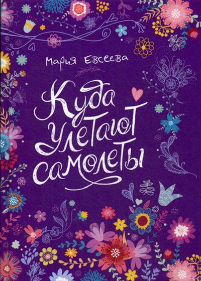 Куда улетают самолеты