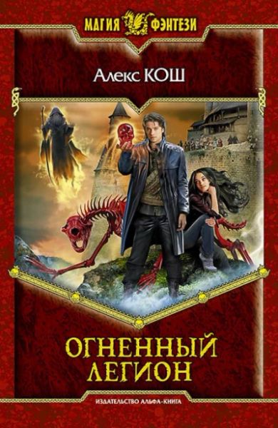 Огненный легион