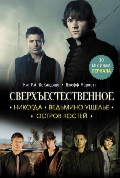 Сверхъестественное- Никогда, Ведьмино ущелье, Остров костей