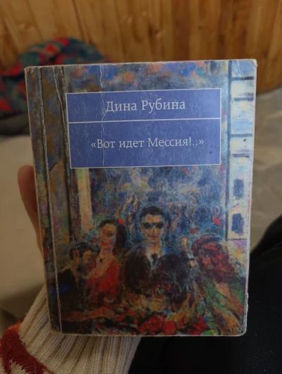 Вот идёт Мессия!..