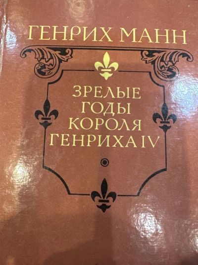 Зрелые годы короля Генриха
