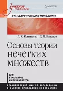 Основы теории нечётких множеств