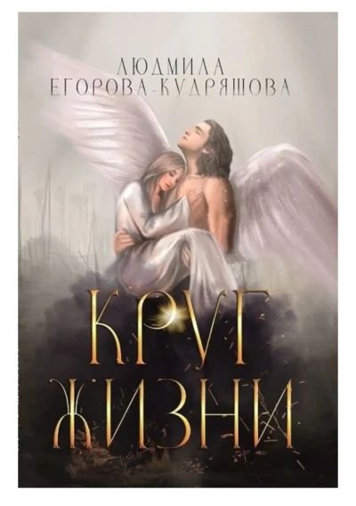 Круг жизни
