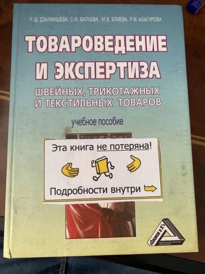 Товароведение и экспертиза швейных трикотажных и текстильных товаров