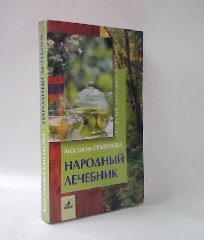 Народный лечебник