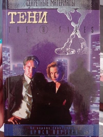 Секретные Материалы. ТЕНИ.