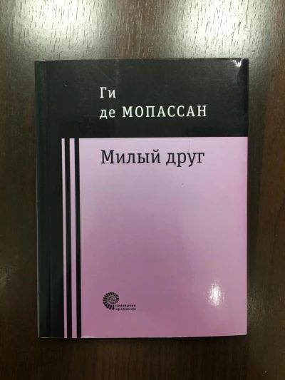 Милый друг