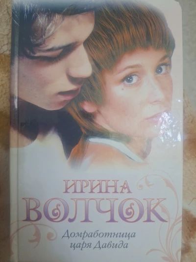 Домработница царя Давида