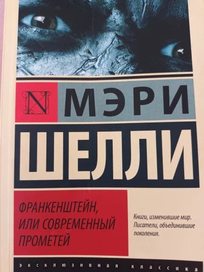 Франкейштейн или современный прометей