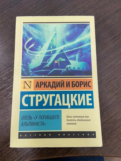 Отель "У погибшего альпиниста"
