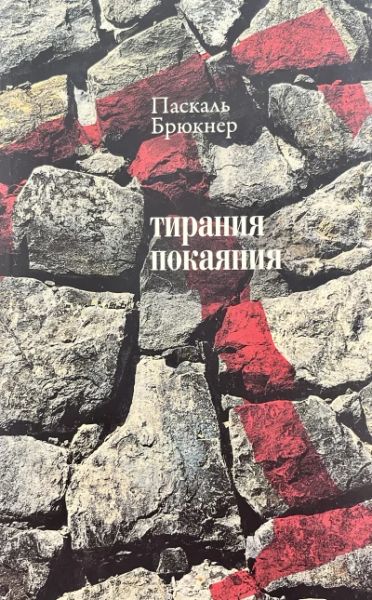 Тирания покаяния