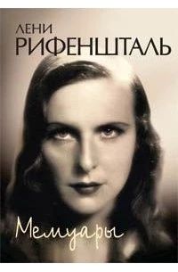 Лени Рифеншталь. Мемуары.