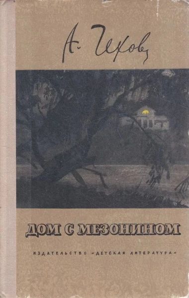 Дом с мезонином